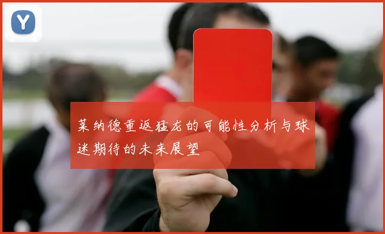 莱纳德重返猛龙的可能性分析与球迷期待的未来展望