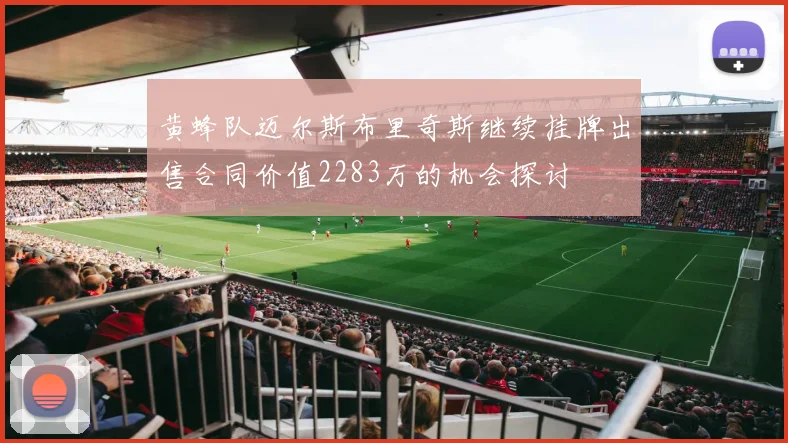 黄蜂队迈尔斯布里奇斯继续挂牌出售合同价值2283万的机会探讨